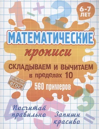 Складываем и вычитаем в пределах 10