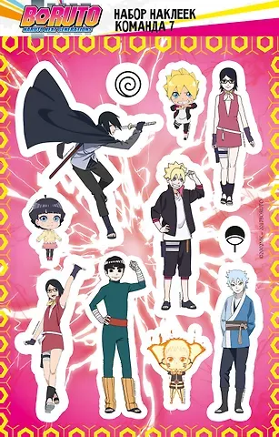 Боруто. Набор наклеек (Команда 7)