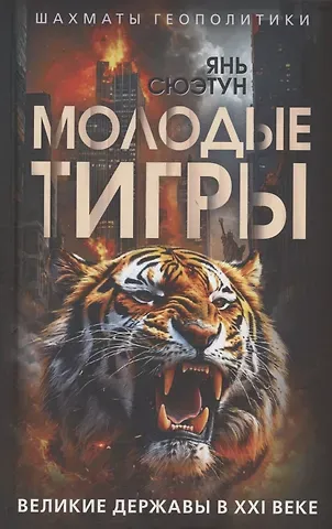 Янь Сюэтун Молодые тигры. Великие державы в XXI веке