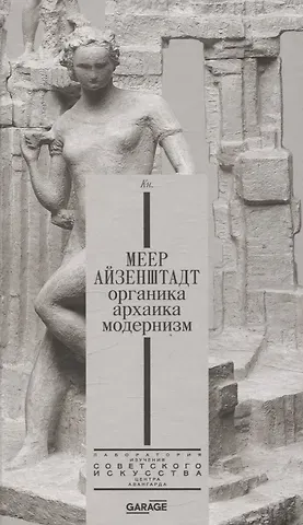 А.Н. Селиванова, Надежда Владимировна Плунгян Меер Айзенштадт. Органика, архаика, модернизм