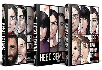 Максим Максимов Комплект трилогии 