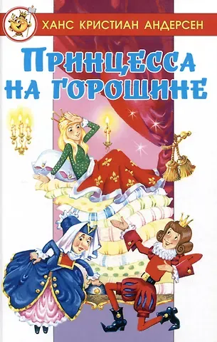 Ганс Христиан Андерсен Принцесса на горошине