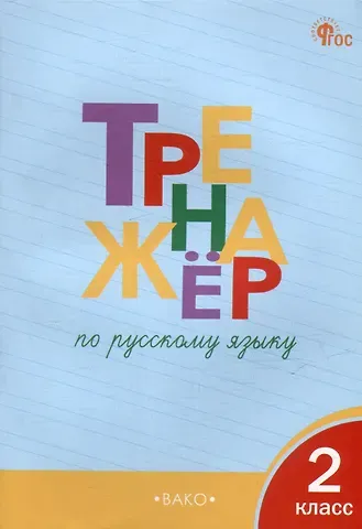 Татьяна Васильевна Шклярова Тренажёр по русскому языку. 2 класс