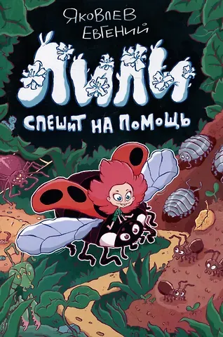 Евгений Яковлев Лили спешит на помощь