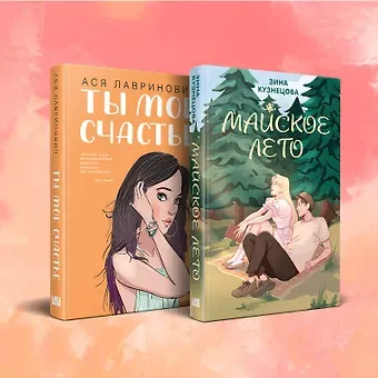 Ася Лавринович, Зина Кузнецова Комплект из 2 книг: Ты мое счастье. Майское лето