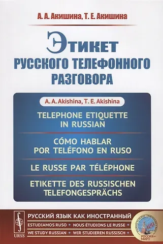 Алла Александровна Акишина Этикет русского телефонного разговора // Telephone Etiquette in Russian // Cómo hablar por teléfono