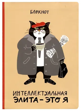 Блокнот Интеллектуальная элита - это я (кот)