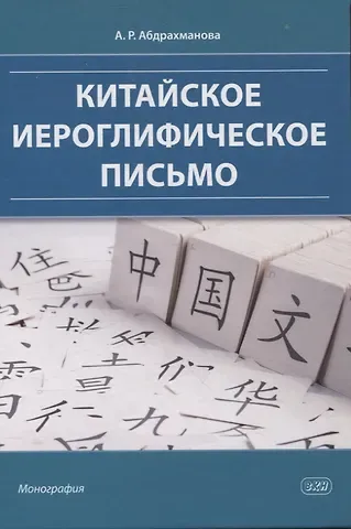 Алина Раильевна Абдрахманова Китайское иероглифическое письмо: монография