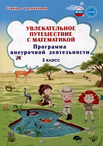 Елена Николаевна Карышева, Мария Викторовна Буряк Увлекательное путешествие с математикой. 3 класс. Программа внеурочной деятельности
