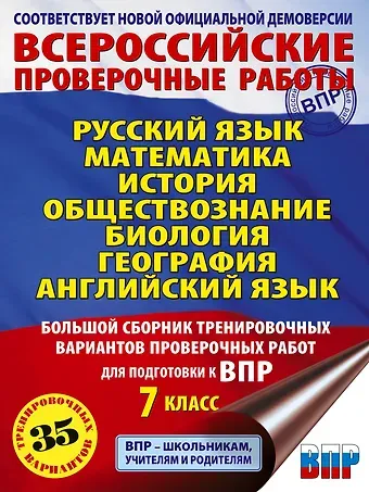 Людмила Сергеевна Степанова, Пётр Анатольевич Баранов, Вера Александровна Сорокина Русский язык. Математика. История. Обществознание. Биология. География. Английский язык: большой сборник тренировочных вариантов проверочных работ для подготовки к ВПР: 7 класс