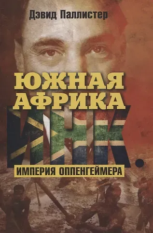 Дэвид Паллистер Южная Африка Инк. Империя Оппенгеймера
