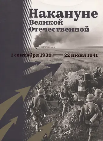 В. А. Арцыбашев, Нина Александровна Кириллова Накануне Великой Отечественной. 1 сентября 1939 — 22 июня 1941