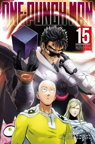 One Ванпанчмен. Книга 15 (Том 29, 30) - Снова в бой. Величайшая твердыня. (One Punch-Man). Манга