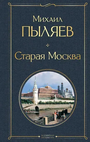 Михаил Иванович Пыляев Старая Москва