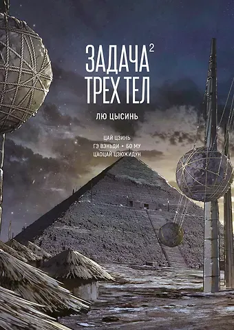 Лю Цысинь Задача трех тел. Том 2 (The Three-Body Problem). Маньхуа