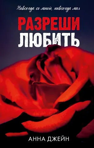 Анна Джейн Разреши любить. Навсегда со мной, навсегда моя (абстрактная)