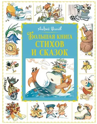 Андрей Усачёв Большая книга стихов и сказок