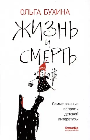 Ольга Бухина Жизнь и смерть: самые важные вопросы детской литературы