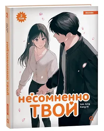 Lee Jung, Kang Ki Несомненно твой. Том 2 (Positively Yours). Манхва