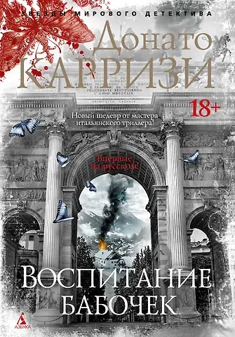 Донато Карризи Воспитание бабочек