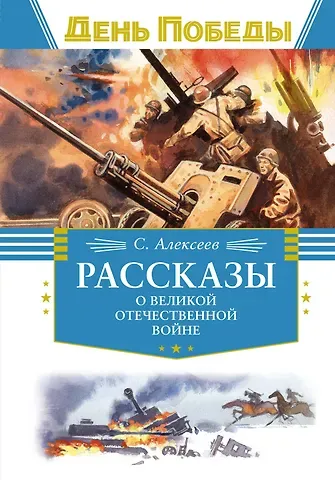 Сергей Петрович Алексеев Рассказы о Великой Отечественной войне
