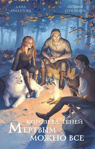 Евгения Сергеевна Соловьева, Дана Арнаутова Мертвым можно все