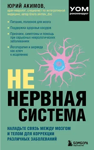 Юрий Игоревич Акимов НЕ нервная система. Наладьте связь между мозгом и телом для коррекции различных заболеваний