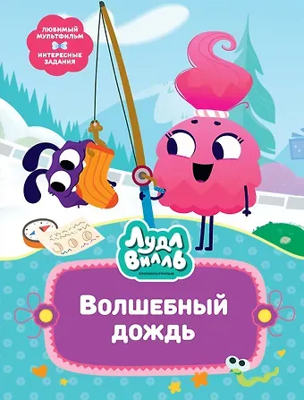 Наталья Александровская Лудлвилль. Волшебный дождь