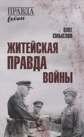 Олег Сергеевич Смыслов Житейская правда войны