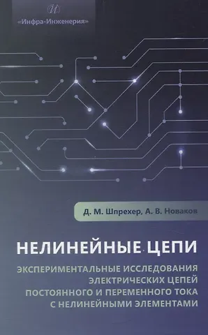 Александр Викторович Новаков, Дмитрий Маркович Шпрехер Нелинейные цепи. Экспериментальные исследования электрических цепей постоянного и переменного тока с нелинейными элементами