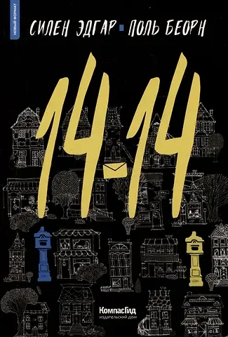 Силен Эдгар, Поль Беорн 14-14