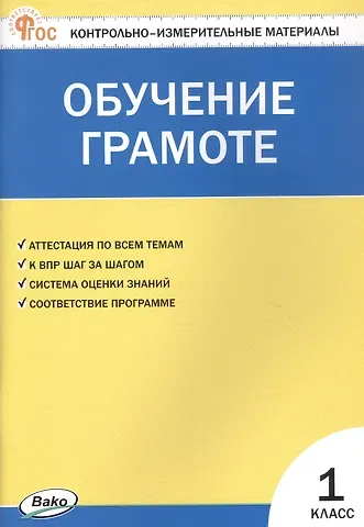 Ольга Игнатьевна Дмитриева Контрольно-измерительные материалы. Обучение грамоте. 1 класс