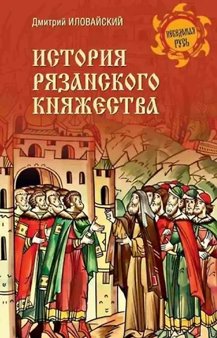 Дмитрий Иванович Иловайский История Рязанского княжества