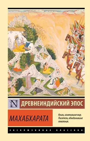 Эрман Владимир Гансович Махабхарата
