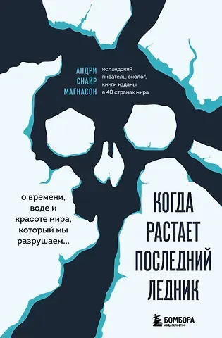 Андри Снайр Магнасон Когда растает последний ледник. О времени, воде и красоте мира, который мы разрушаем...