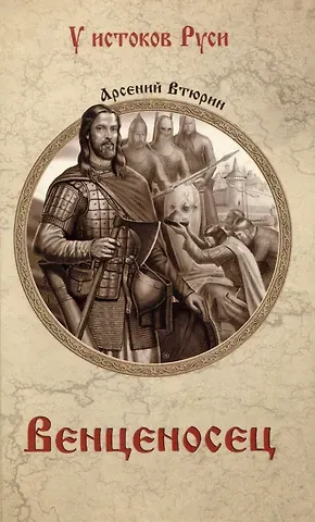 Арсений Евгеньевич Втюрин Венценосец