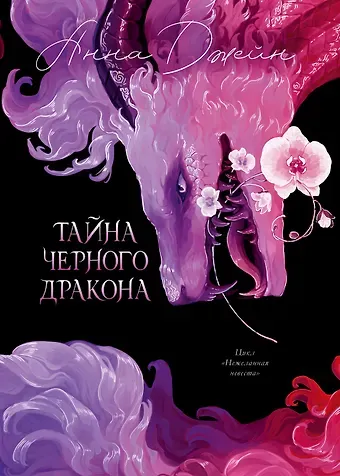 Анна Джейн Тайна Черного дракона