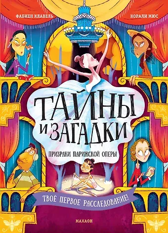 Фабьен Клавель Тайны и загадки. Призраки Парижской оперы