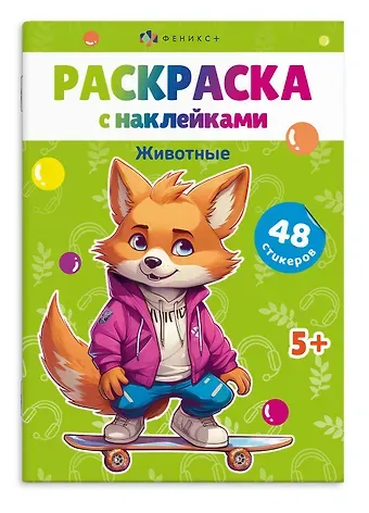 Раскраска с наклейками. Животные (48 наклеек)
