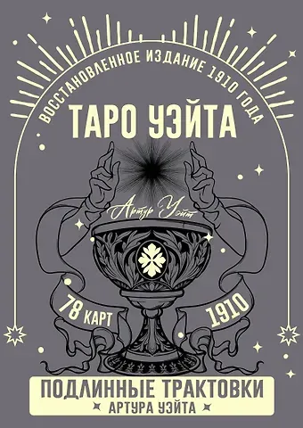 Артур Эдвард Уэйт Таро Уэйта. Подлинные трактовки Артура Уэйта и 78 карт. Восстановленное издание 1910 года