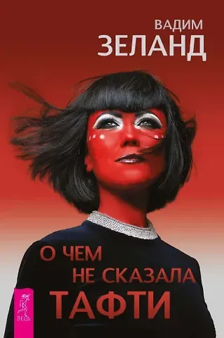 Вадим Зеланд О чем не сказала Тафти