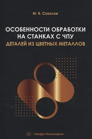 Михаил Владимирович Соколов Особенности обработки на станках с ЧПУ деталей из цветных металлов