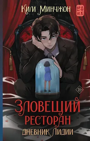 Ким Минчжон Зловещий ресторан. Дневник Лидии: роман