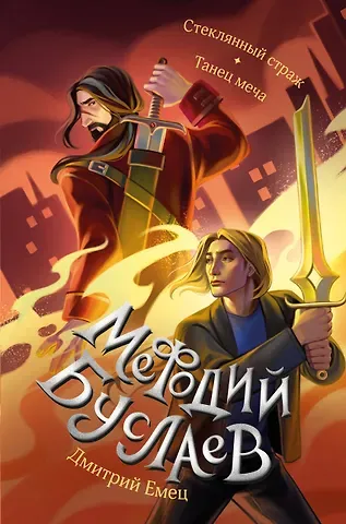 Дмитрий Александрович Емец Стеклянный страж. Танец меча (#13 и #14)