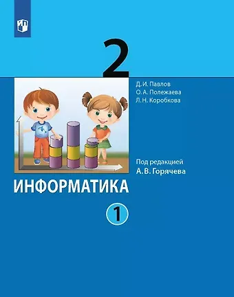 Ольга Александровна Полежаева, Дмитрий Игоревич Павлов, Людмила Николаевна Коробкова Информатика. 2 класс. Учебник. В двух частях. Часть 1