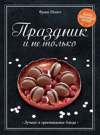 Франк Шмитт Праздник и не только