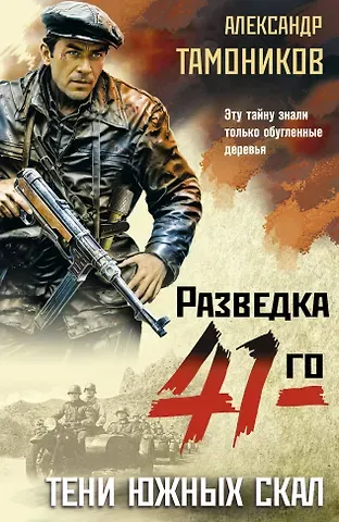 Александр Александрович Тамоников Тени южных скал