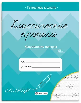 Евгения Е. Стурова Классические прописи. Исправление почерка