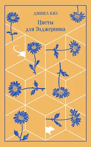 Дэниел Киз Цветы для Элджернона