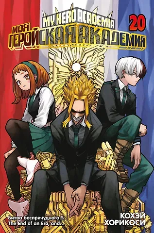 Кохэй Хорикоси Моя геройская академия. Книга 20 (Том 39, 40) - Битва беспричудного. The End of an Era, and… (My Hero Academia / Boku no Hero Academia). Манга